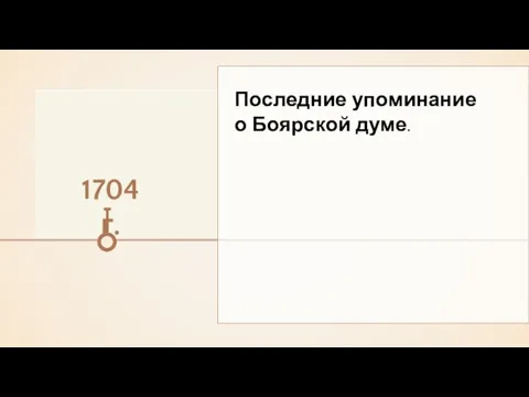 Последние упоминание о Боярской думе. 1704 г.