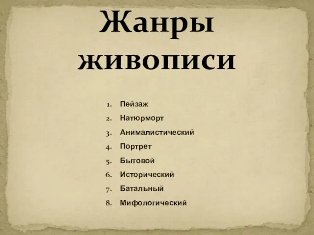 Жанры живописи Пейзаж Натюрморт Анималистический Портрет Бытовой Исторический Батальный Мифологический