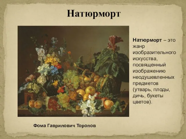 Натюрморт Фома Гаврилович Торопов Натюрморт – это жанр изобразительного искусства, посвященный