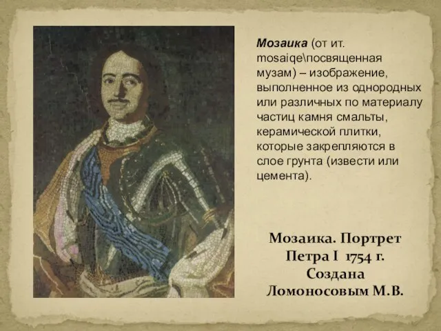 Мозаика. Портрет Петра I 1754 г. Создана Ломоносовым М.В. Мозаика (от