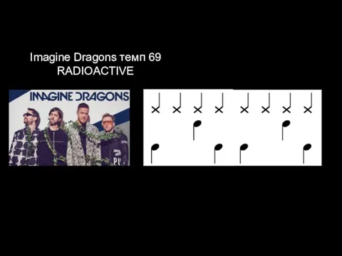 Imagine Dragons темп 69 RADIOACTIVE