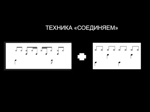 ТЕХНИКА «СОЕДИНЯЕМ»