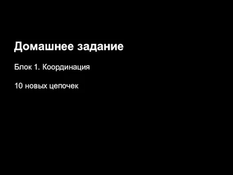 Блок 2. Техника. Домашнее задание Блок 1. Координация 10 новых цепочек