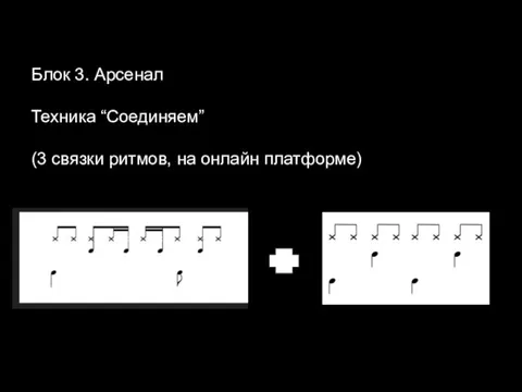 Блок 2. Техника. Блок 3. Арсенал Техника “Соединяем” (3 связки ритмов, на онлайн платформе)