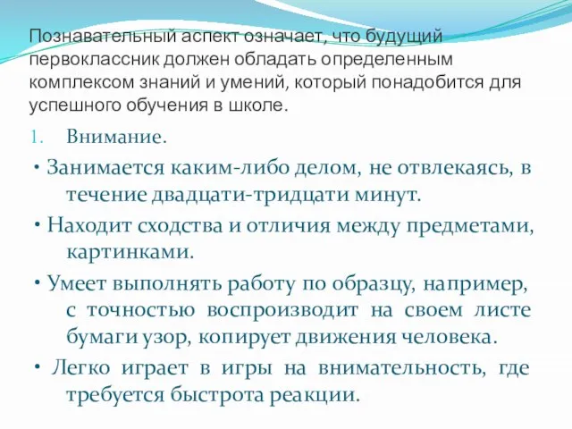 Познавательный аспект означает, что будущий первоклассник должен обладать определенным комплексом знаний