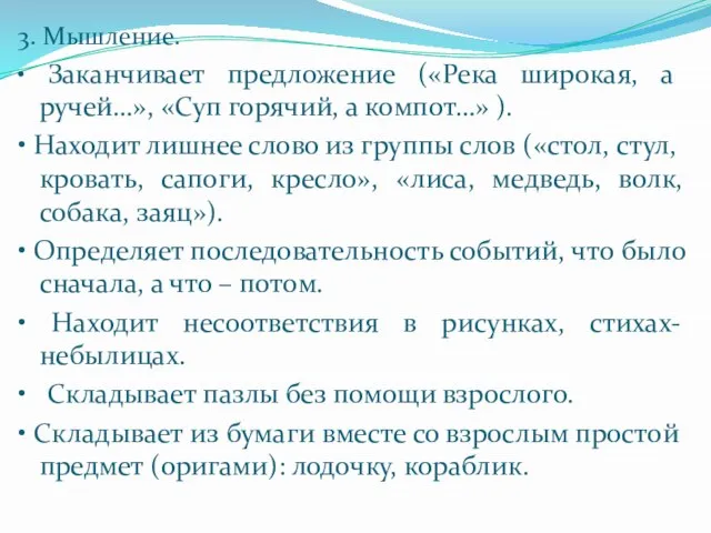 3. Мышление. • Заканчивает предложение («Река широкая, а ручей…», «Суп горячий,