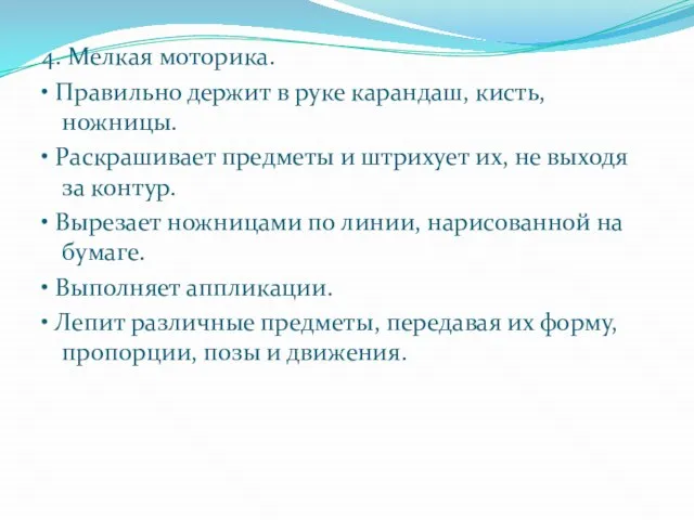 4. Мелкая моторика. • Правильно держит в руке карандаш, кисть, ножницы.