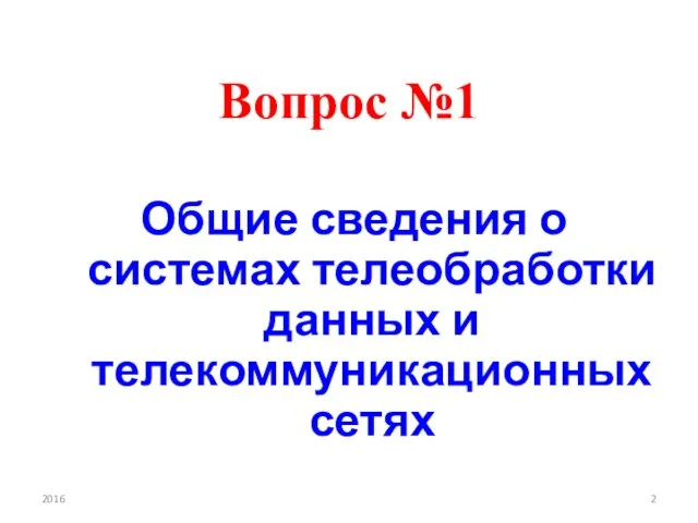 Вопрос №1 Общие сведения о системах телеобработки данных и телекоммуникационных сетях 2016