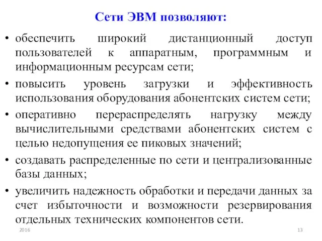 Сети ЭВМ позволяют: обеспечить широкий дистанционный доступ пользователей к аппаратным, программным