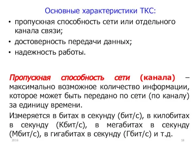 Основные характеристики ТКС: пропускная способность сети или отдельного канала связи; достоверность