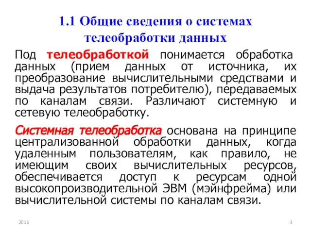 1.1 Общие сведения о системах телеобработки данных Под телеобработкой понимается обработка