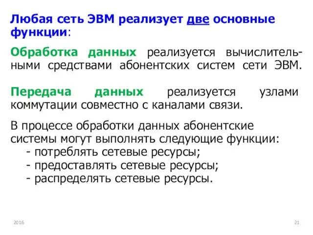 Любая сеть ЭВМ реализует две основные функции: В процессе обработки данных