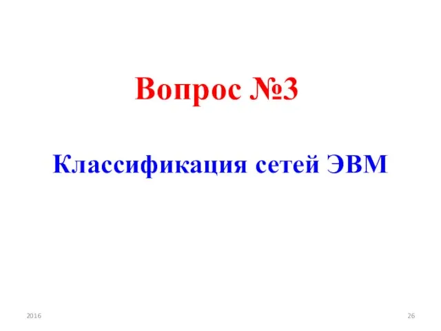 Вопрос №3 Классификация сетей ЭВМ 2016