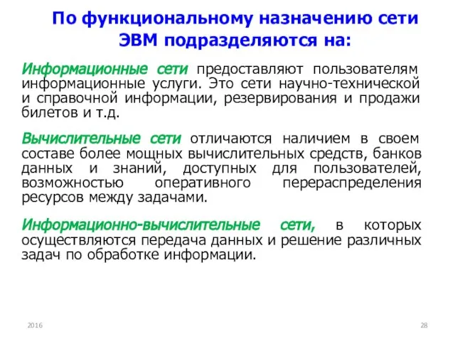 По функциональному назначению сети ЭВМ подразделяются на: Информационные сети предоставляют пользователям