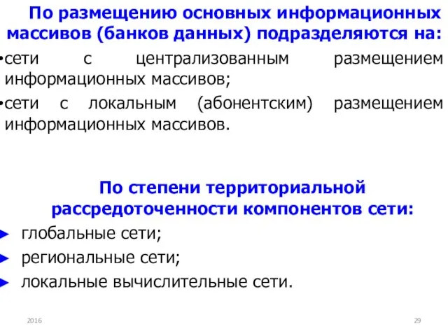 По размещению основных информационных массивов (банков данных) подразделяются на: сети с