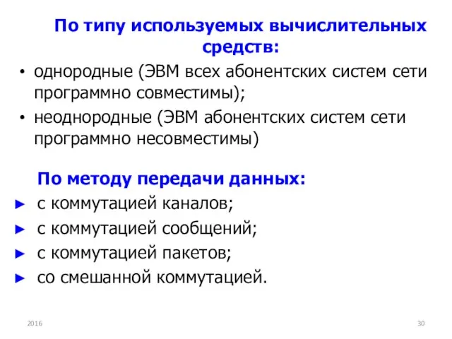 По типу используемых вычислительных средств: однородные (ЭВМ всех абонентских систем сети