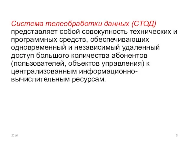 Система телеобработки данных (СТОД) представляет собой совокупность технических и программных средств,