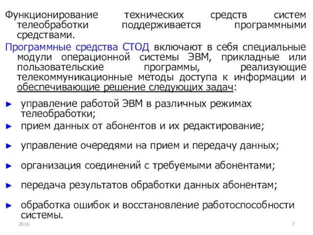 Функционирование технических средств систем телеобработки поддерживается программными средствами. Программные средства СТОД