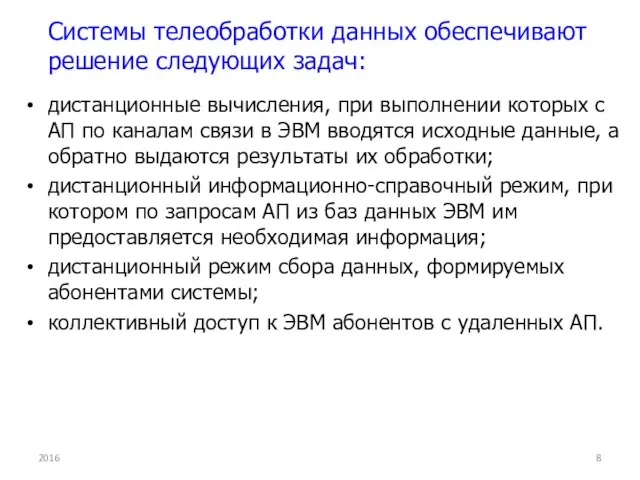 дистанционные вычисления, при выполнении которых с АП по каналам связи в