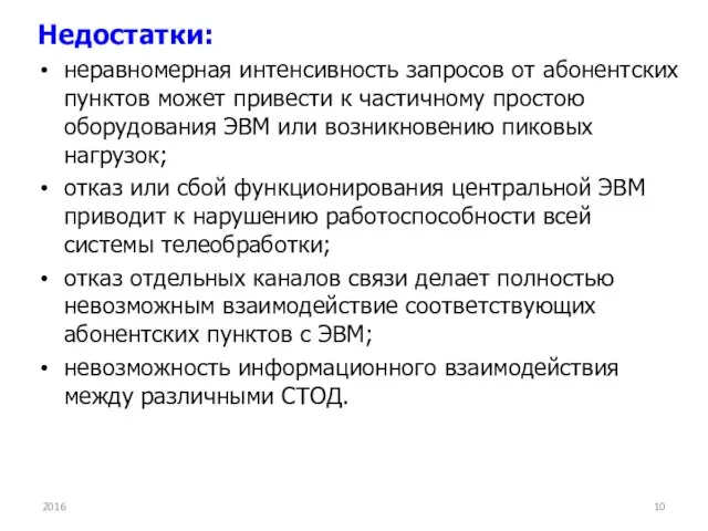 Недостатки: неравномерная интенсивность запросов от абонентских пунктов может привести к частичному