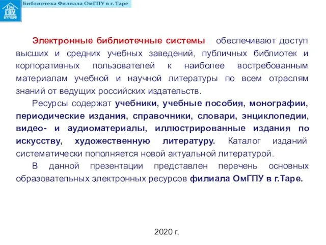 2020 г. Электронные библиотечные системы обеспечивают доступ высших и средних учебных