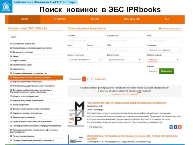 Поиск новинок в ЭБС IPRbooks