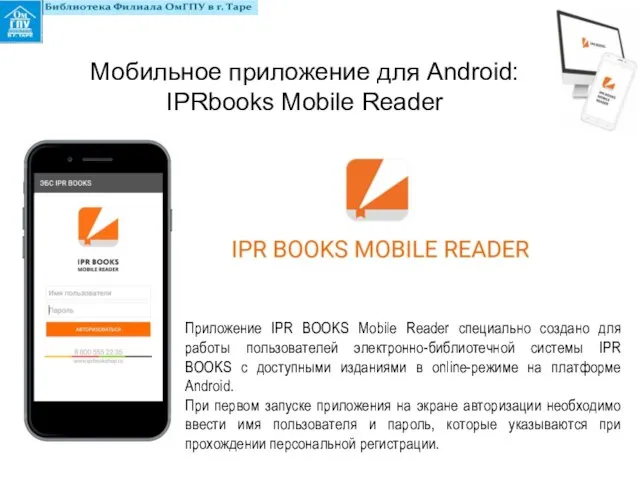 Приложение IPR BOOKS Mobile Reader специально создано для работы пользователей электронно-библиотечной