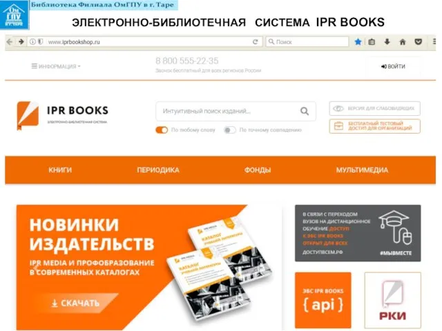 ЭЛЕКТРОННО-БИБЛИОТЕЧНАЯ СИСТЕМА IPR BOOKS