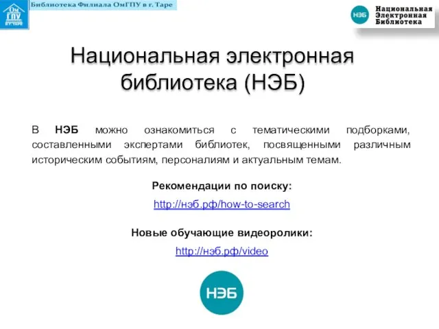 Национальная электронная библиотека (НЭБ) В НЭБ можно ознакомиться с тематическими подборками,