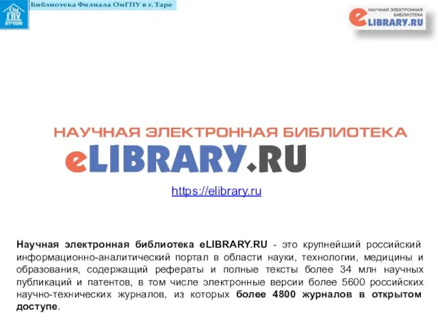 https://elibrary.ru Научная электронная библиотека eLIBRARY.RU - это крупнейший российский информационно-аналитический портал