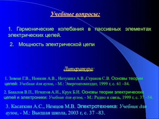 Учебные вопросы: 1. Гармонические колебания в пассивных элементах электрических цепей. 2.