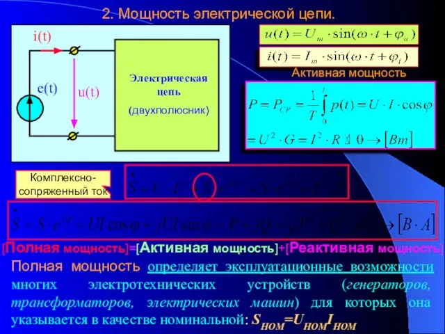 2. Мощность электрической цепи. Активная мощность [Полная мощность]=[Активная мощность]+[Реактивная мощность] Полная