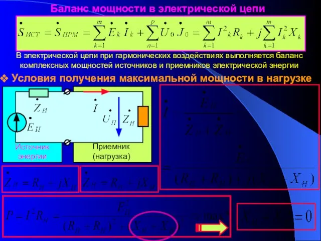 Баланс мощности в электрической цепи В электрической цепи при гармонических воздействиях