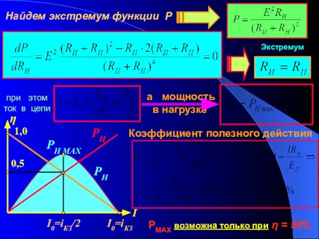 Найдем экстремум функции Р при этом ток в цепи Коэффициент полезного