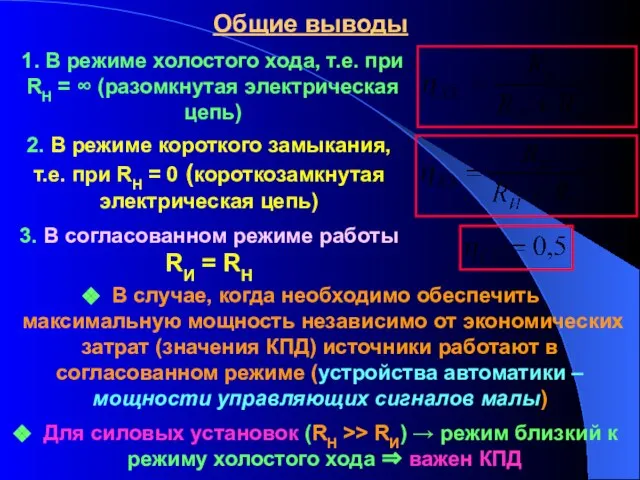 Общие выводы В случае, когда необходимо обеспечить максимальную мощность независимо от