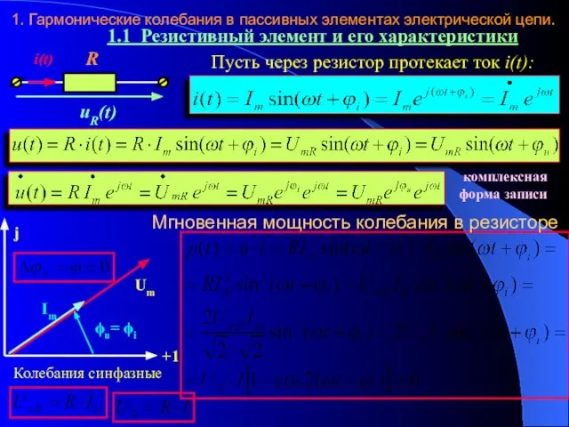 1. Гармонические колебания в пассивных элементах электрической цепи. 1.1 Резистивный элемент