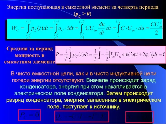 Средняя за период мощность в емкостном элементе Энергия поступающая в емкостной