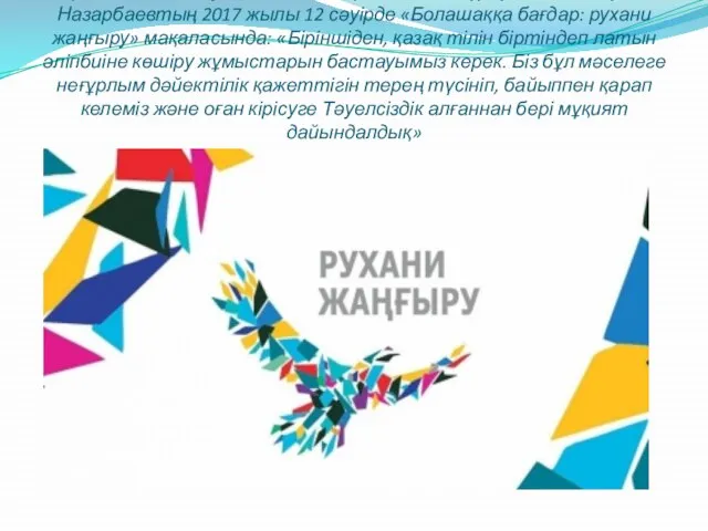 Қазақстан Республикасының Президенті Нұрсұлтан Әбішұлы Назарбаевтың 2017 жылы 12 сәуірде «Болашаққа