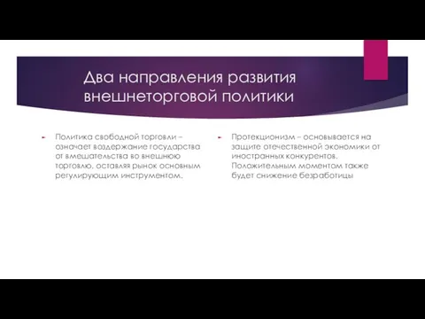 Два направления развития внешнеторговой политики Политика свободной торговли –означает воздержание государства