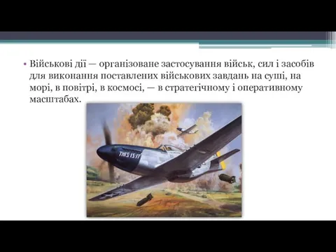 Військові дії — організоване застосування військ, сил і засобів для виконання