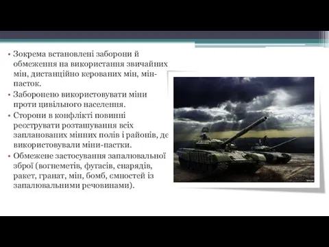 Зокрема встановлені заборони й обмеження на використання звичайних мін, дистанційно керованих