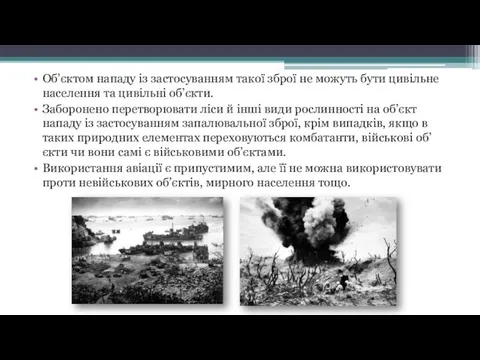 Об’єктом нападу із застосуванням такої зброї не можуть бути цивільне населення