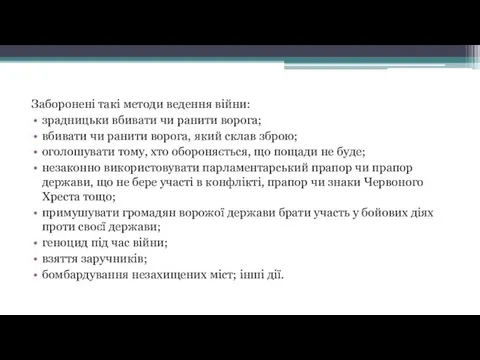 Заборонені такі методи ведення війни: зрадницьки вбивати чи ранити ворога; вбивати