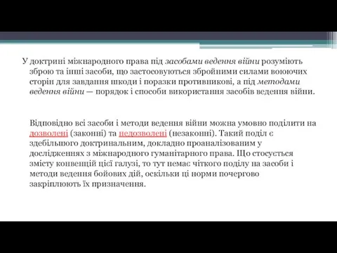 У доктрині міжнародного права під засобами ведення війни розуміють зброю та