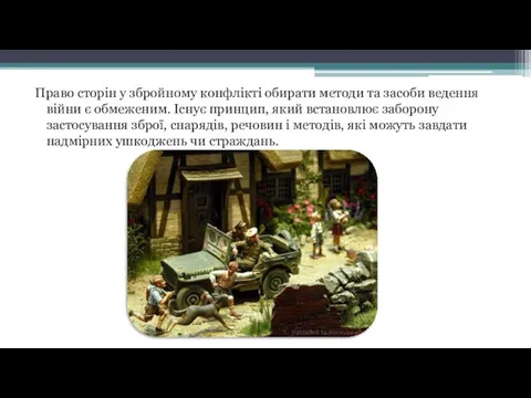 Право сторін у збройному конфлікті обирати методи та засоби ведення війни