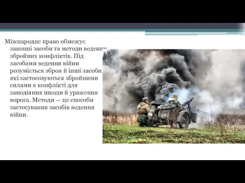 Міжнародне право обмежує законні засоби та методи ведення збройних конфліктів. Під