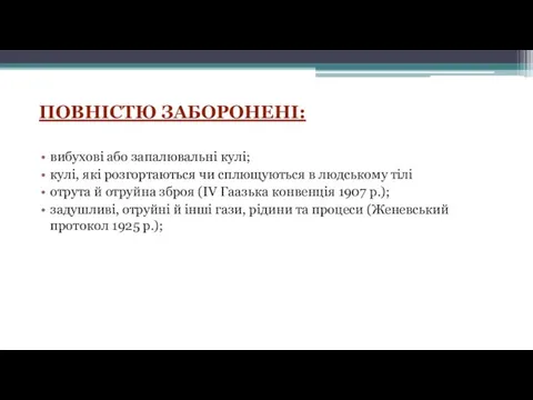 ПОВНІСТЮ ЗАБОРОНЕНІ: вибухові або запалювальні кулі; кулі, які розгортаються чи сплющуються