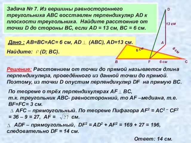 Задача № 7. Из вершины равностороннего треугольника АВС восставлен перпендикуляр AD