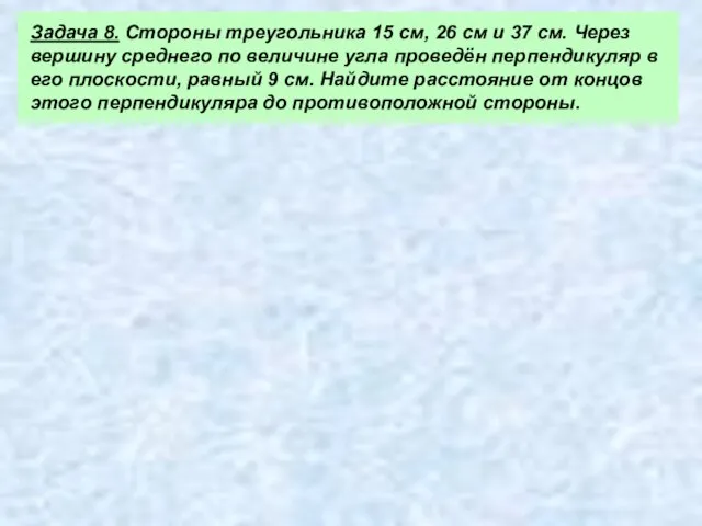 Задача 8. Стороны треугольника 15 см, 26 см и 37 см.