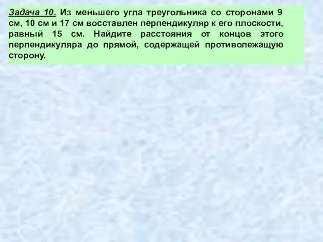 Задача 10. Из меньшего угла треугольника со сторонами 9 см, 10